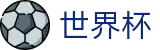2026世界杯预测官方网站 - 官方平台